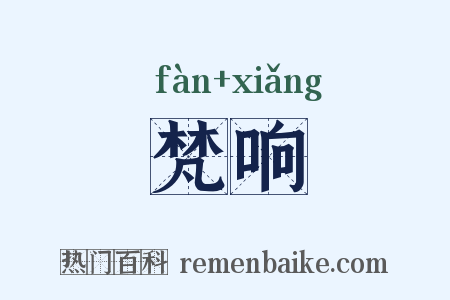 梵响是什么意思的图片